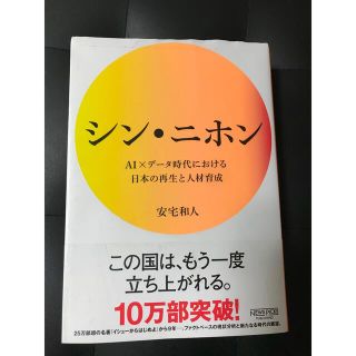 シン　ニホン ＡＩ×データ時代における日本の再生と人材育成(その他)