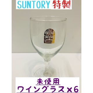 サントリー(サントリー)の★未使用★サントリー 特製 ワイングラス 6個セット 昭和レトロ(アルコールグッズ)