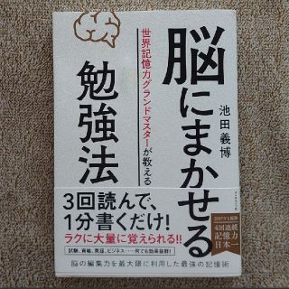 ダイヤモンドシャ(ダイヤモンド社)の脳にまかせる勉強法　池田義博(ビジネス/経済)