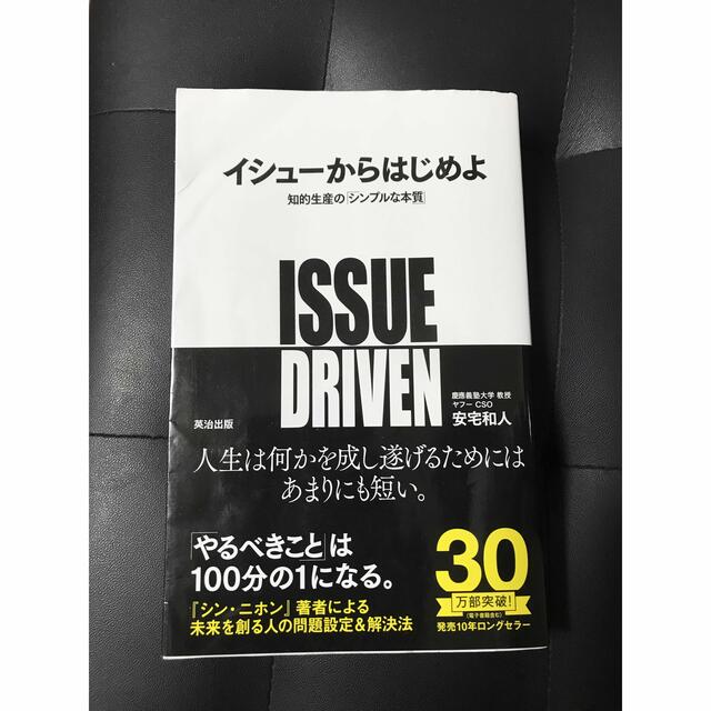 イシュ－からはじめよ 知的生産の「シンプルな本質」 エンタメ/ホビーの本(ビジネス/経済)の商品写真