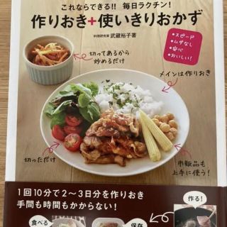 これならできる!!毎日ラクチン!作りおき+使いきりおかず : スピード・ムダな…(料理/グルメ)