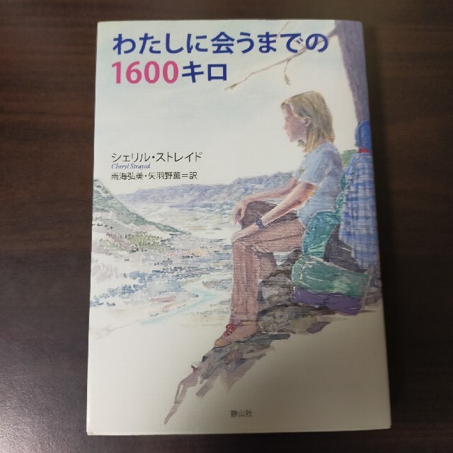 わたしに会うまでの１６００キロ エンタメ/ホビーの本(文学/小説)の商品写真