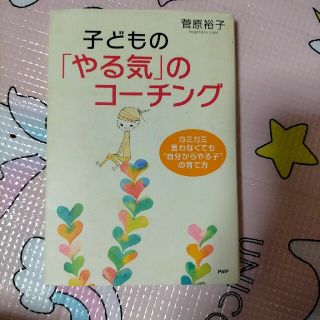 子どもの「やる気」のコ－チング ガミガミ言わなくても“自分からやる子”の育て方(人文/社会)