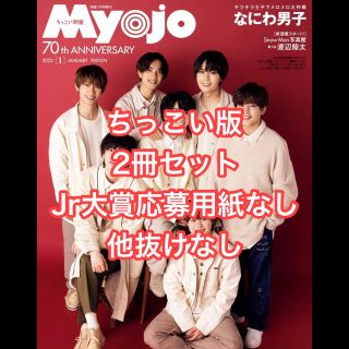 MYOJO 2022年1月号 ちっこい版 2冊セット(アート/エンタメ/ホビー)