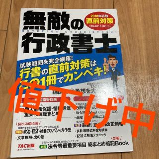 タックシュッパン(TAC出版)の無敵の行政書士 2018年試験 直前対策(資格/検定)