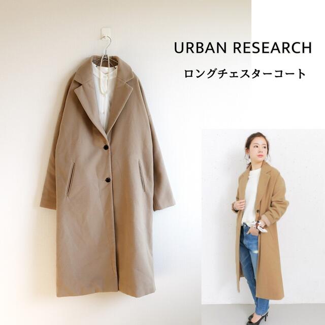 URBAN RESEARCH(アーバンリサーチ)の2124 チェスターコート　ロングコート　ベージュ レディースのジャケット/アウター(チェスターコート)の商品写真