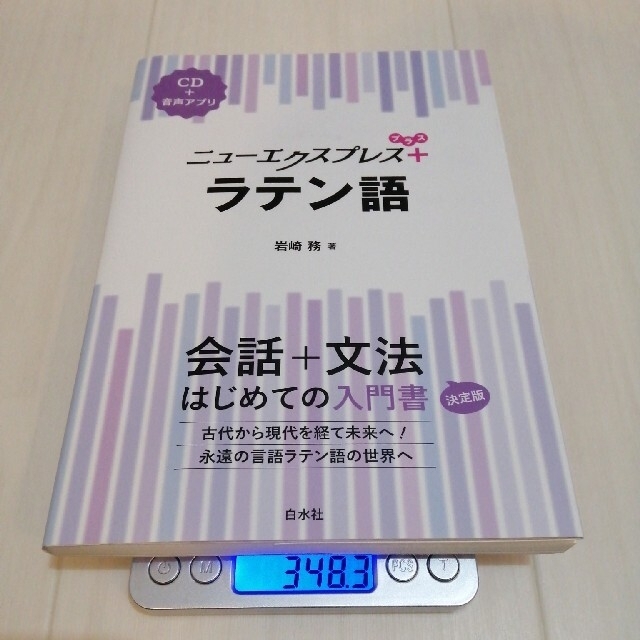 ニューエクスプレス ラテン語 白水社の通販 By ひかる 断捨離中 ラクマ