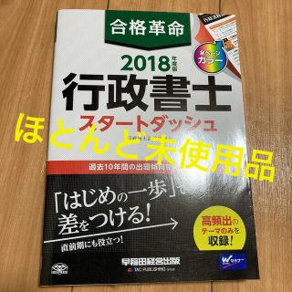 タックシュッパン(TAC出版)の合格革命　2018年度版行政書士スタートダッシュ(資格/検定)