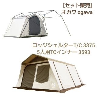 キャンパルジャパン(CAMPAL JAPAN)の【セット販売】 オガワ ロッジシェルター T/C & 5人用インナーテント TC(テント/タープ)