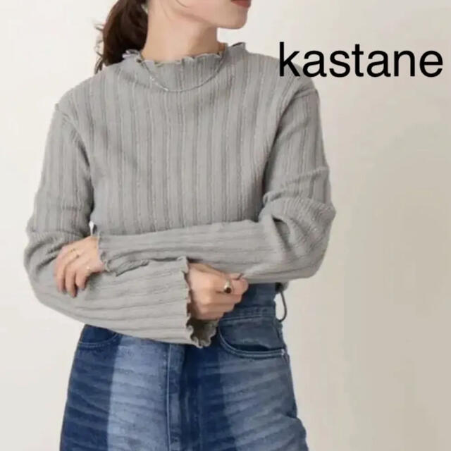 Kastane(カスタネ)のKastane  アイレットリブメロウニット レディースのトップス(ニット/セーター)の商品写真