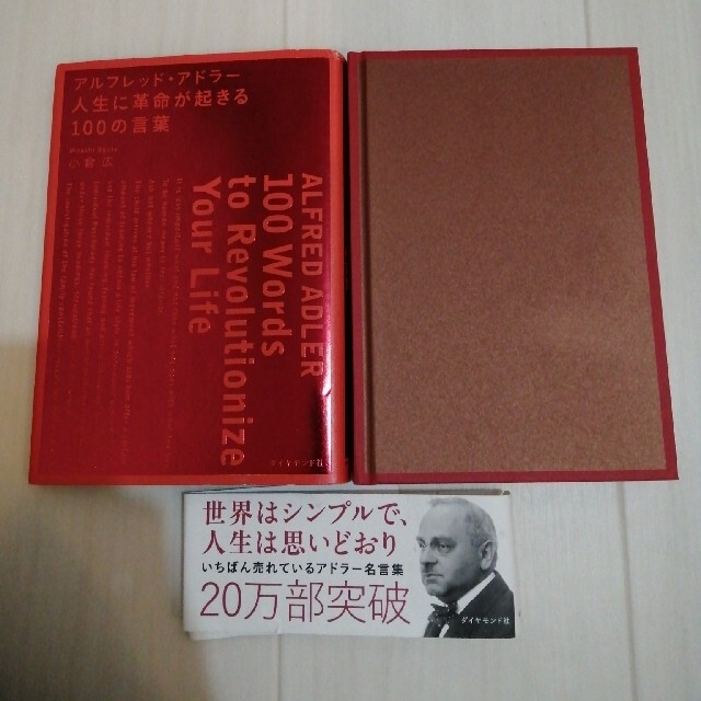 ダイヤモンド社(ダイヤモンドシャ)のアルフレッド・アドラー　人生に革命が起きる100の言葉 エンタメ/ホビーの本(人文/社会)の商品写真