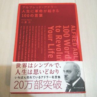 ダイヤモンドシャ(ダイヤモンド社)のアルフレッド・アドラー　人生に革命が起きる100の言葉(人文/社会)