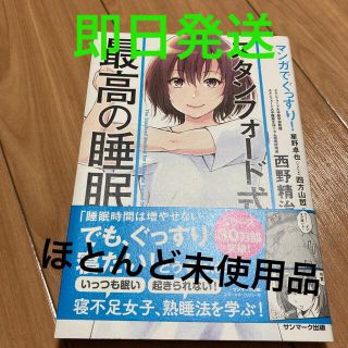 サンマークシュッパン(サンマーク出版)のマンガでぐっすり!スタンフォード式最高の睡眠(健康/医学)