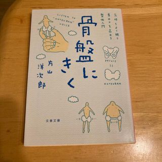 骨盤にきく 気持ちよく眠り、集中力を高める整体入門(その他)