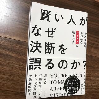 賢い人がなぜ決断を誤るのか?(ビジネス/経済)