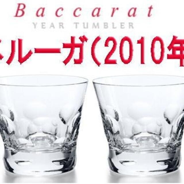 バカラ ベルーガ 2010 初代イヤータンブラー ペア 限定 レア販売終了分日本限定品