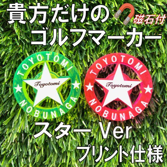 2色セット⭐️貴方だけのゴルフマーカー⭐️プリント名入れ⭐️スターVer⭐️の通販 by Esperanza｜ラクマ