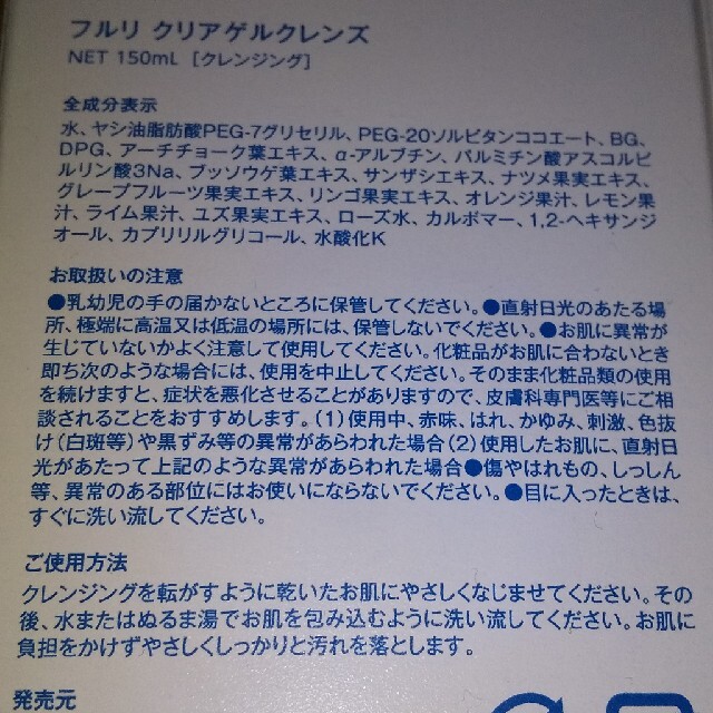 ★未使用品★フルリジェルクレンズ２本！ コスメ/美容のスキンケア/基礎化粧品(クレンジング/メイク落とし)の商品写真