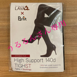 LAVA×Befit　骨盤プラス　High Support140d　TIGHST(タイツ/ストッキング)