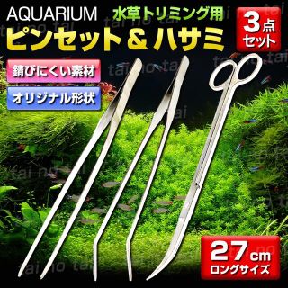 アクアリウム 水槽 セット ピンセット ハサミ 水草 トリミング ハーバリウム(アクアリウム)