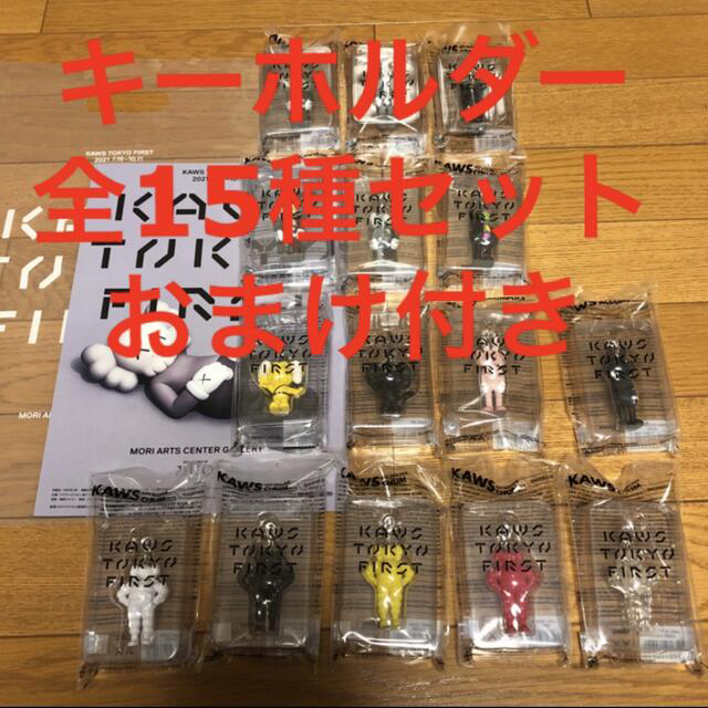 KAWS TOKYO FIRST カウズ　キーホルダー 10種類