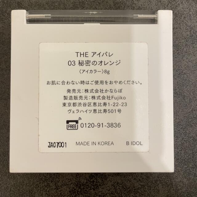 NMB48(エヌエムビーフォーティーエイト)のTHEアイパレ　03 秘密のオレンジ コスメ/美容のベースメイク/化粧品(アイシャドウ)の商品写真