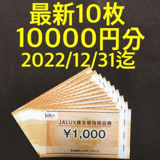 ジャル(ニホンコウクウ)(JAL(日本航空))のJALUX 株主優待券 10000円分 空港 免税店 有楽町 自由が丘 通販(ショッピング)