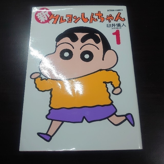 新クレヨンしんちゃん １、２ エンタメ/ホビーの漫画(青年漫画)の商品写真