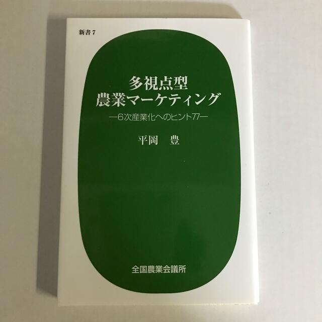 多視点型農業マ－ケティング ６次産業化へのヒント７７ エンタメ/ホビーの本(ビジネス/経済)の商品写真