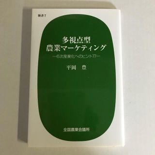 多視点型農業マ－ケティング ６次産業化へのヒント７７(ビジネス/経済)