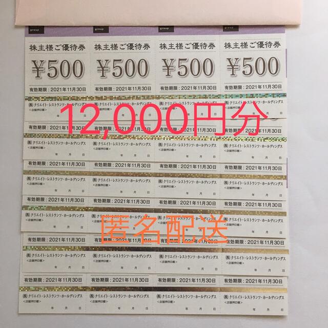 クリエイトレストランツ 株主優待券 12,000円分(500円券×24枚)  チケットの優待券/割引券(レストラン/食事券)の商品写真