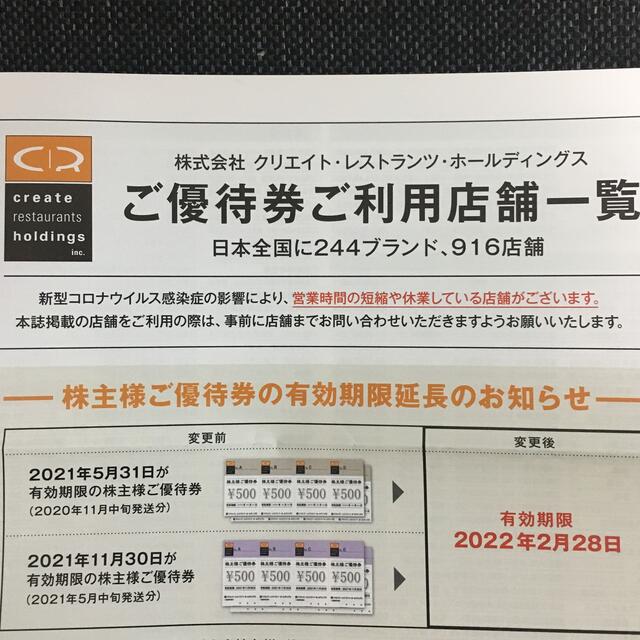 クリエイトレストランツ 株主優待券 12,000円分(500円券×24枚)  チケットの優待券/割引券(レストラン/食事券)の商品写真