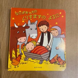 なにがあったのくりすますのよるに(絵本/児童書)