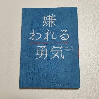 ダイヤモンドシャ(ダイヤモンド社)の嫌われる勇気 自己啓発の源流「アドラ－」の教え(その他)