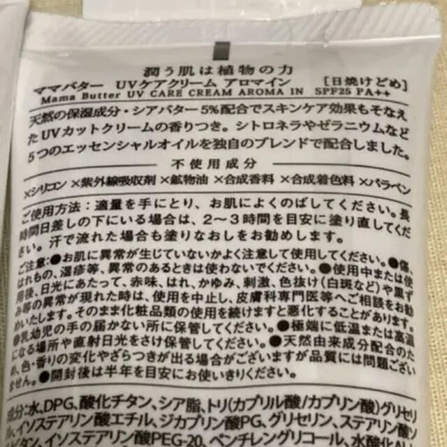 MAMA BUTTER(ママバター)のママバター　日焼け止め　アロマイン コスメ/美容のボディケア(日焼け止め/サンオイル)の商品写真