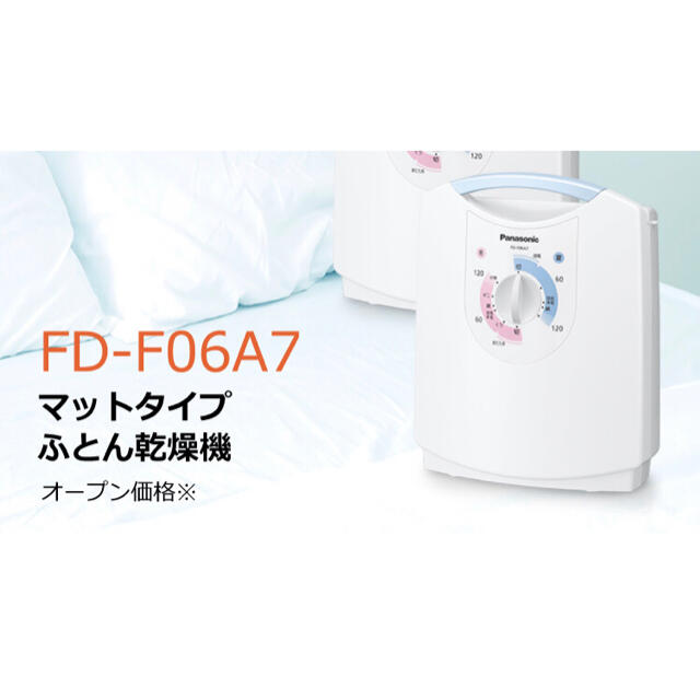 新品未使用 ふとん乾燥機  マットタイプ FD-F06A7