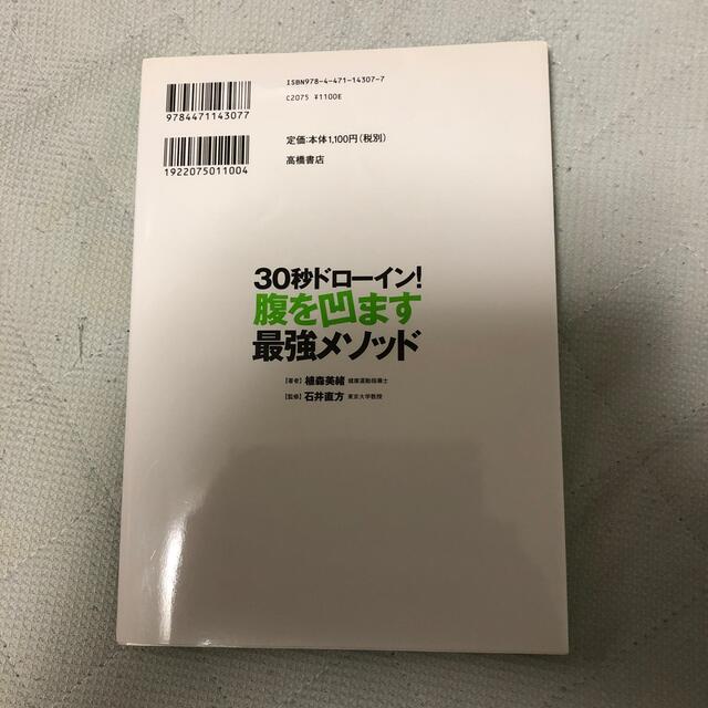 ３０秒ドロ－イン！腹を凹ます最強メソッド エンタメ/ホビーの本(その他)の商品写真