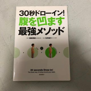 ３０秒ドロ－イン！腹を凹ます最強メソッド(その他)