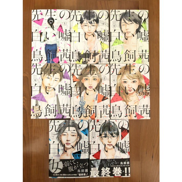 全巻セット】先生の白い嘘 完結 1〜8巻の通販 by Sachi's shop 全巻セット】先生の白い嘘 完結 1〜8巻の通販 by Sachi's shop