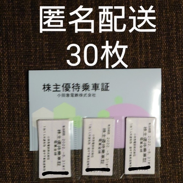 小田急 小田急電鉄 株主優待乗車証23枚
