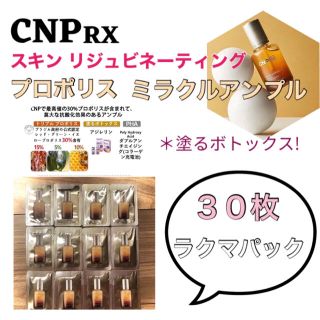 チャアンドパク(CNP)のCNP RX プロポリスミラクルアンプル 30枚(美容液)