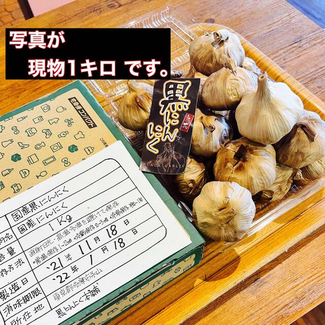 安心！国産熟成黒ニンニク　博多八片黒にんにく1キロ  黒にんにく 食品/飲料/酒の食品(野菜)の商品写真