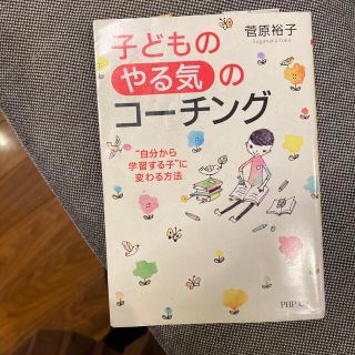 子どもの「やる気」のコ－チング “自分から学習する子”に変わる方法(その他)