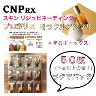 チャアンドパク(CNP)のCNP RX プロポリスミラクルアンプル 50枚 本品以上の量！(美容液)