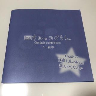 サンエックス(サンエックス)のすみっコぐらし青い月夜の魔法のコ映画入場特典(キャラクターグッズ)