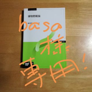 basa様専用　放送大学　教科書　博物館概論(語学/参考書)