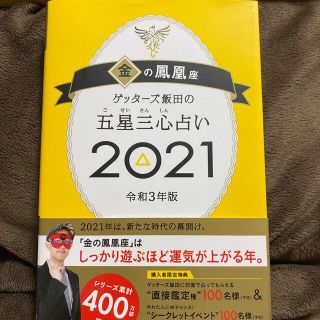 ゲッターズ飯田の五星三心占い／金の鳳凰座 ２０２１(趣味/スポーツ/実用)