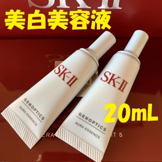 エスケーツー(SK-II)の2本で20ml  SK-Ⅱ sk2 ジェノプティクスオーラエッセンス 美白美容液(美容液)