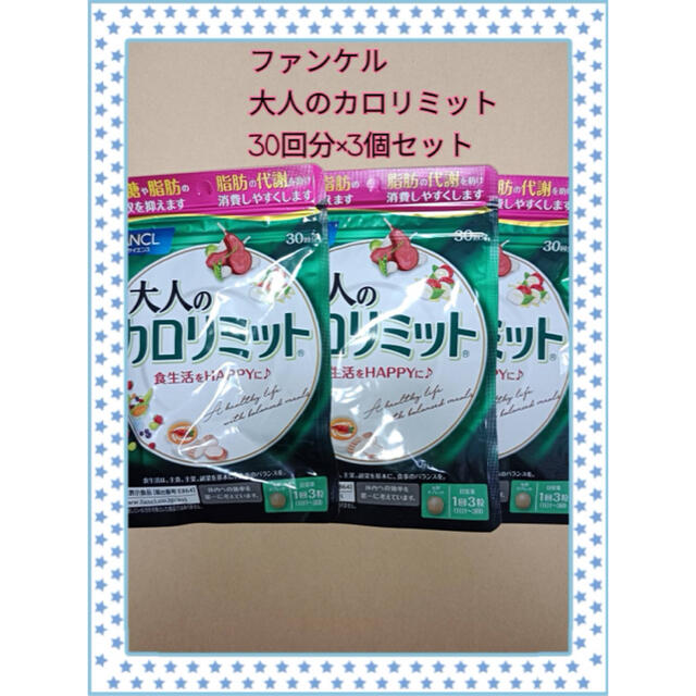 新品☆FANCL ファンケル 大人のカロリミット 30回分×3袋セットダイエット食品