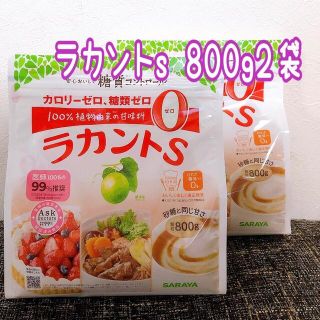 サラヤ(SARAYA)のラカントs顆粒800g 2袋(調味料)